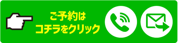 ご予約はコチラをクリック