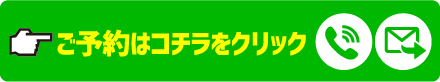 ご予約はコチラをクリック