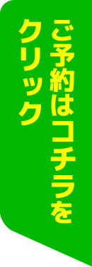 ご予約はコチラをクリック