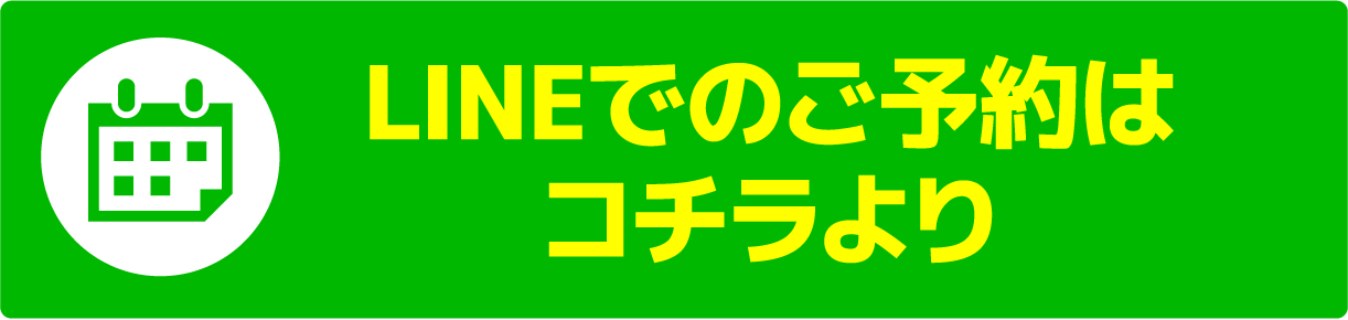 LINEでのご予約はコチラより