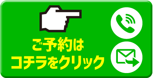 ご予約はコチラをクリック