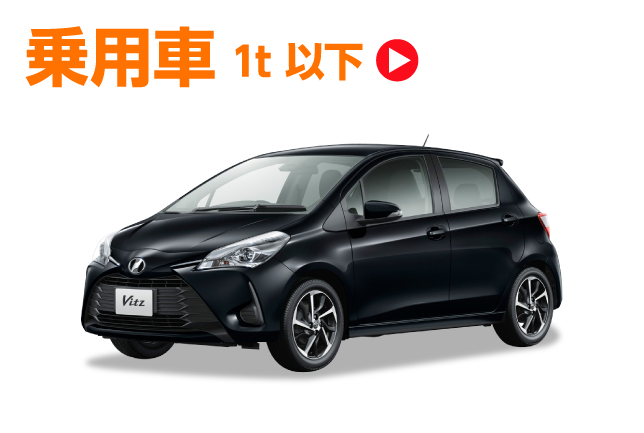 乗用車1t以下