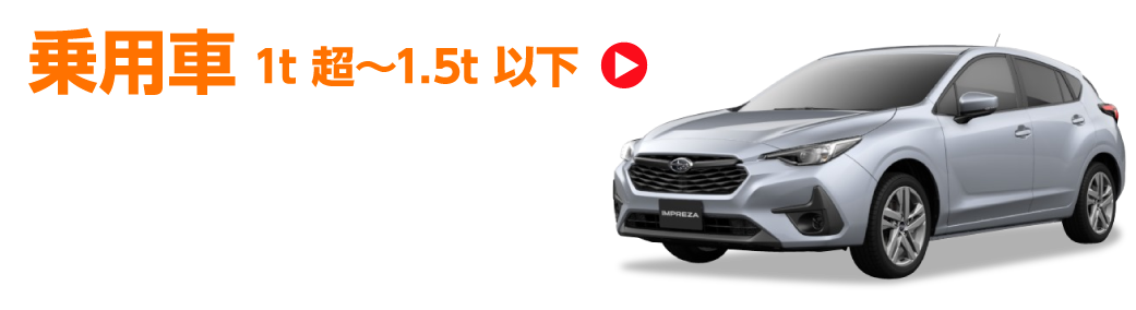 乗用車1t超~1.5t以下