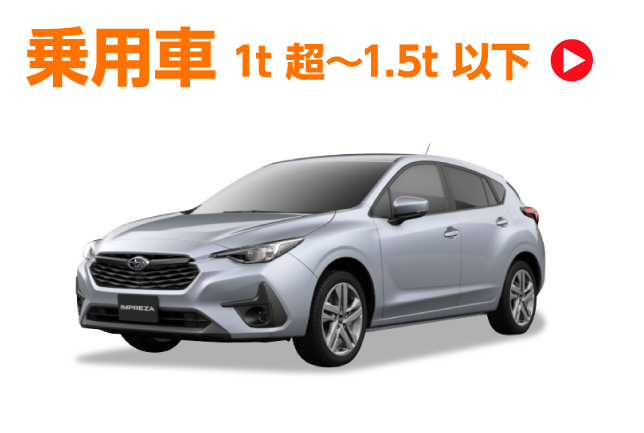 乗用車1t超~1.5t以下