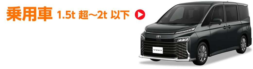 乗用車1.5t超~2t以下