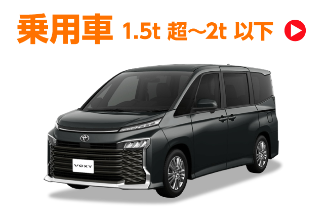 乗用車1.5t超~2t以下