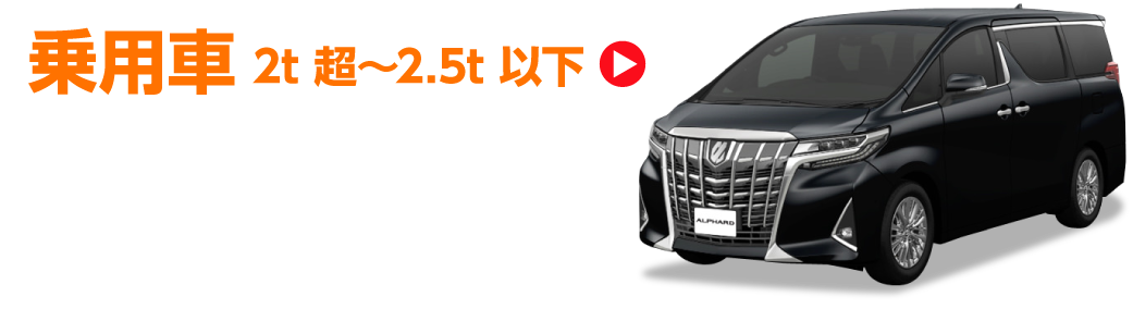 乗用車2t超~2.5t以下