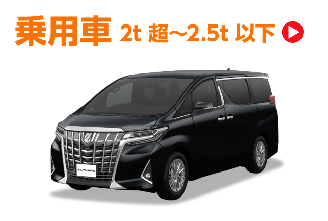 乗用車2t超~2.5t以下