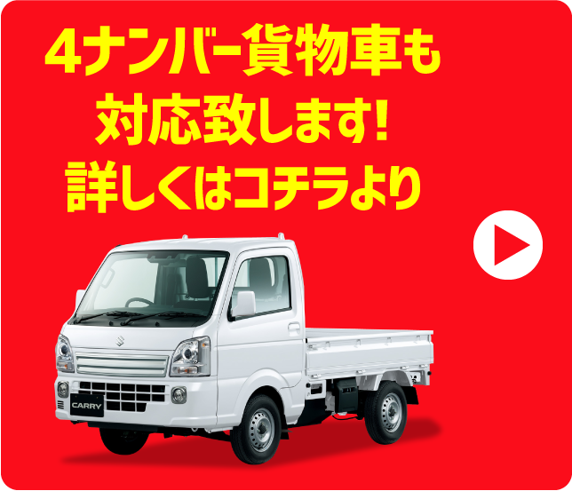 4ナンバー貨物車も対応致します!詳しくはコチラより