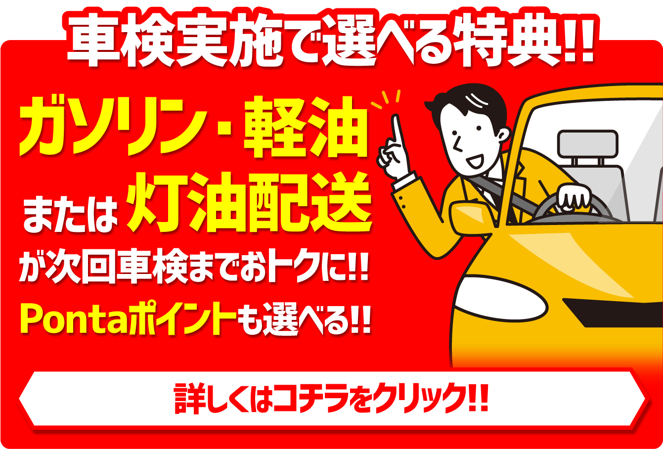 車検実施で選べる特典!!詳しくはコチラをクリック!!ガソリン・軽油または灯油配送が次回車検までおトクに!! Pontaポイントも選べる!!