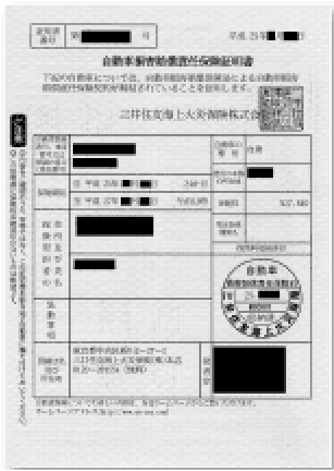 ■自動車損害賠償保険証明書