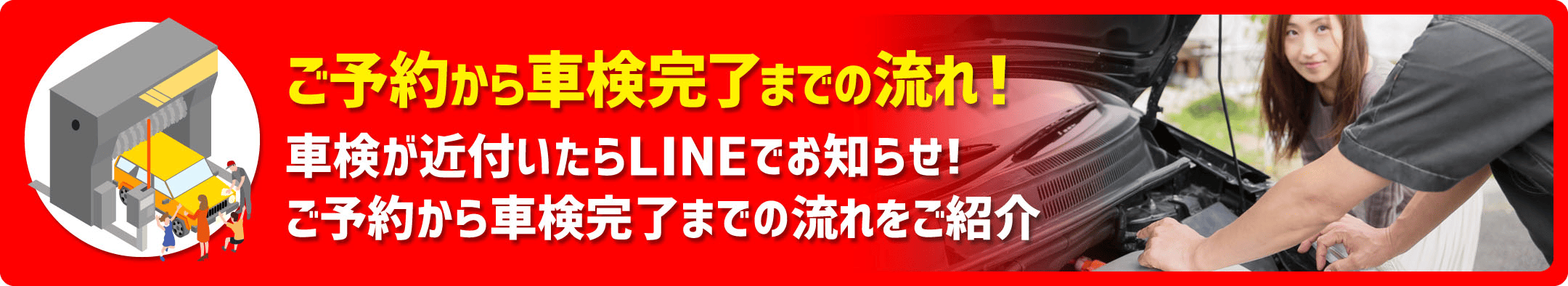 ご予約から車検完了までの流れ!車検が近付いたらLINEでお知らせ!ご予約から車検完了までの流れをご紹介