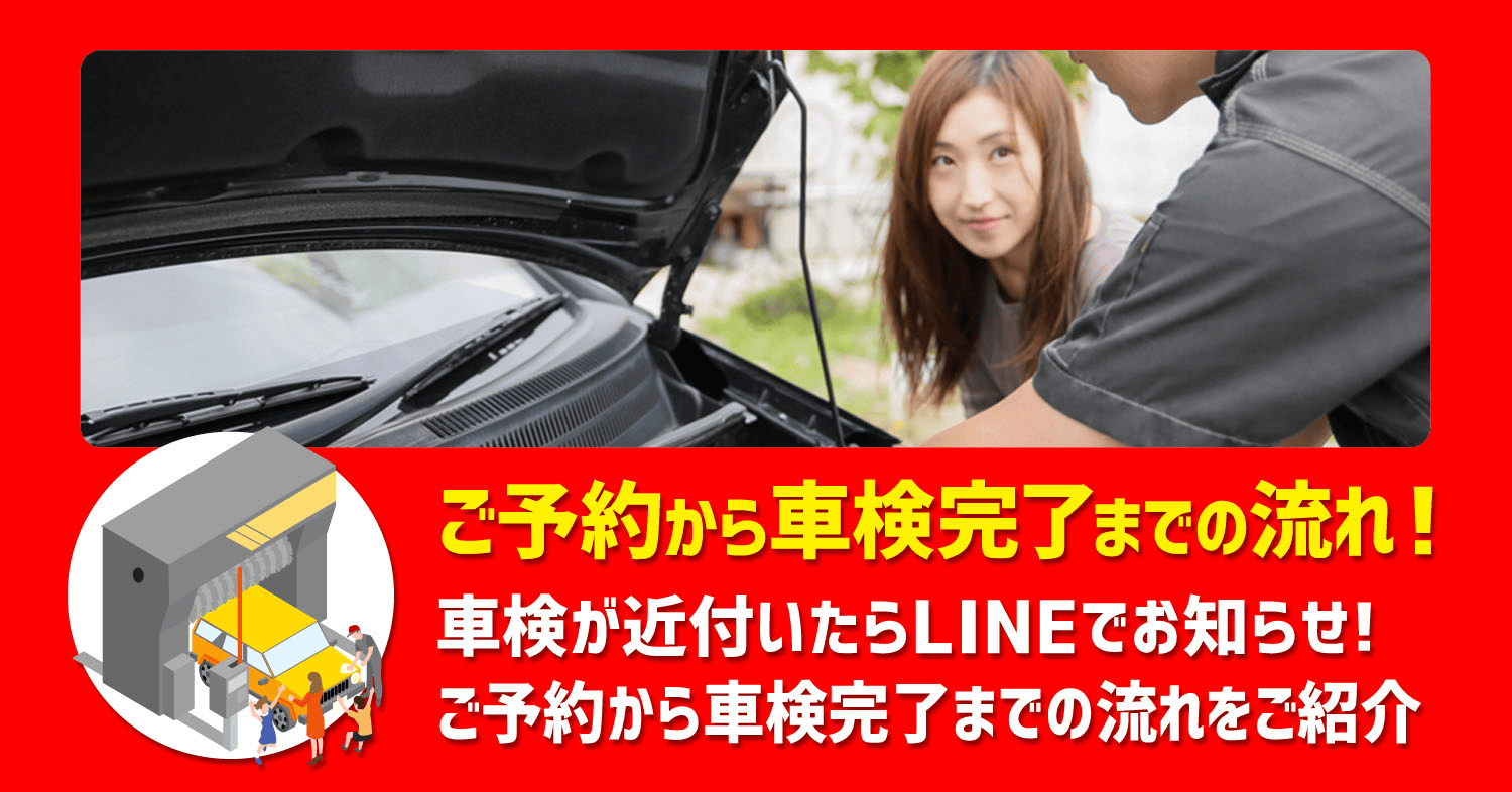 ご予約から車検完了までの流れ!車検が近付いたらLINEでお知らせ!ご予約から車検完了までの流れをご紹介