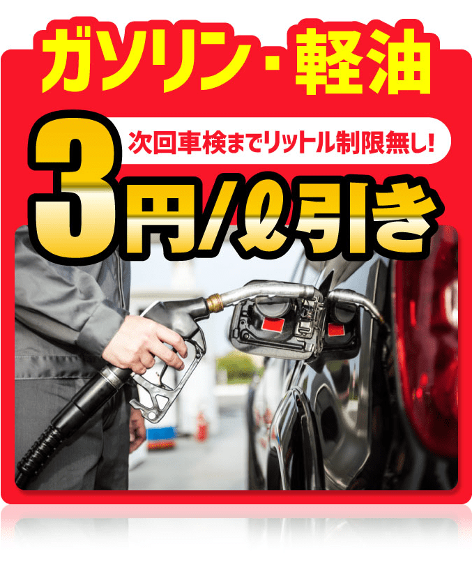 ガソリン・経油次回車検までリットル制限無し!3円/引き