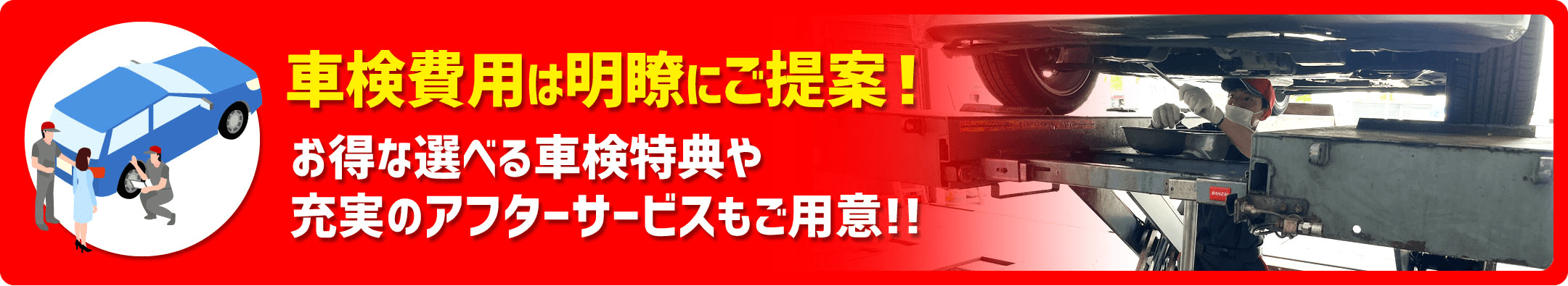 車検費用は明瞭にご提案!お得な選べる車検特典や充実のアフターサーピスもご用意!!