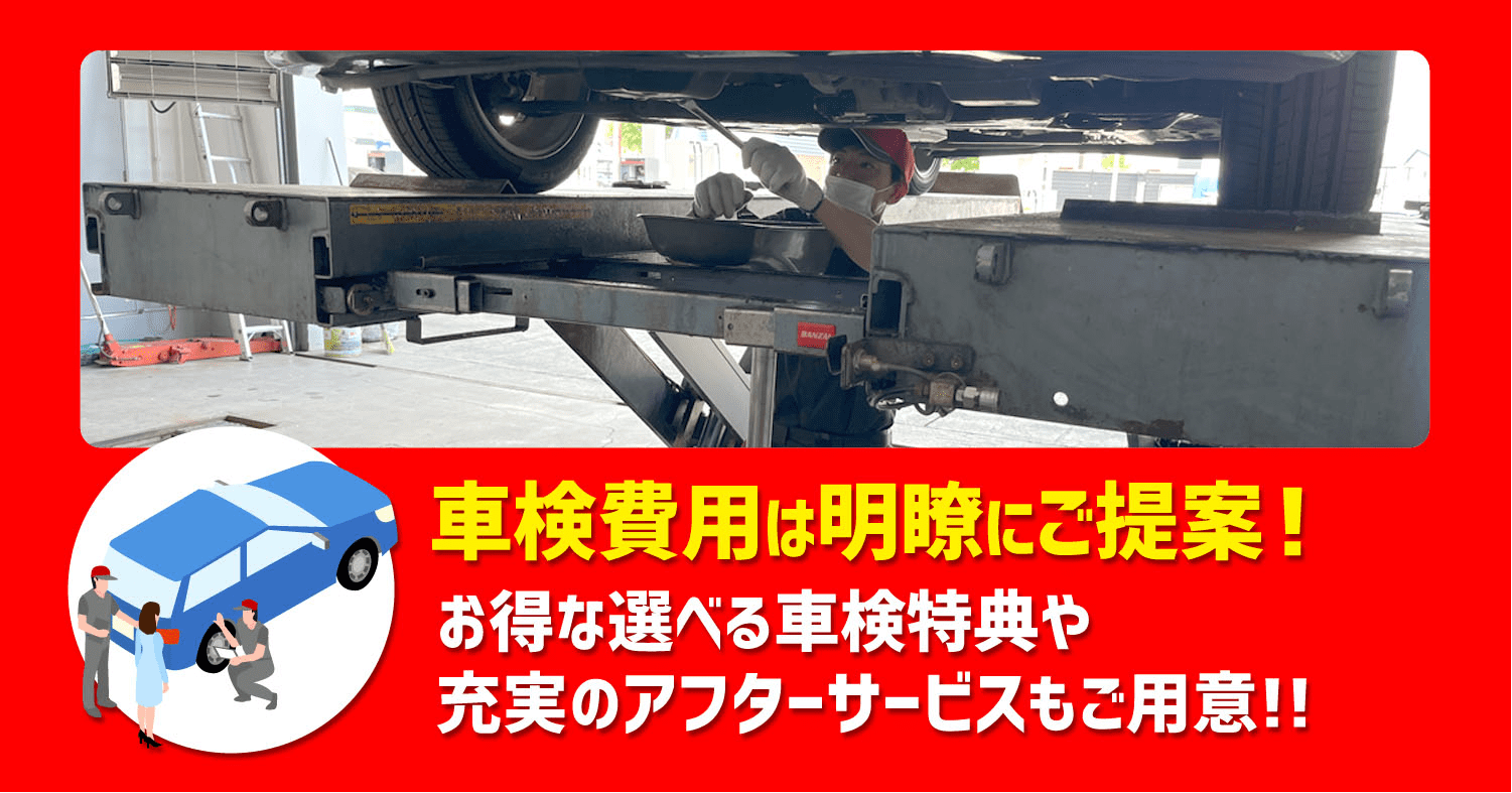 車検費用は明瞭にご提案!お得な選べる車検特典や充実のアフターサーピスもご用意!!